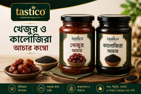 খেজুর ও কালোজিরা আচার কম্বো